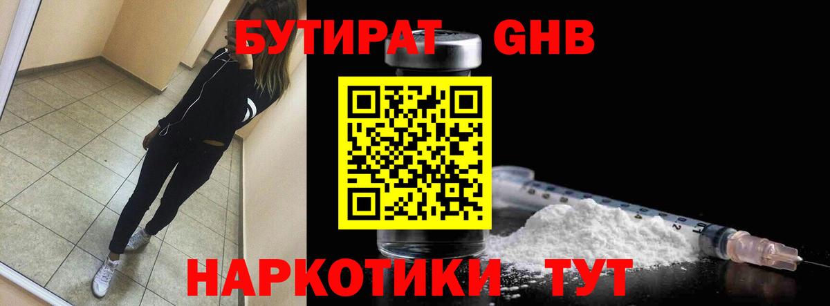 БУТИРАТ  БУТИРАТ бутандиол  Вход с VPN  Заречный 